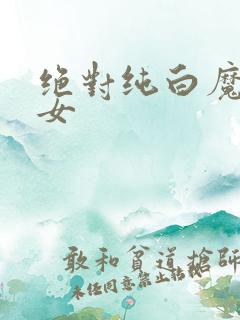 绝对纯白魔法少女