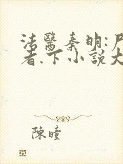 法医秦明:尸语者.下小说大结局