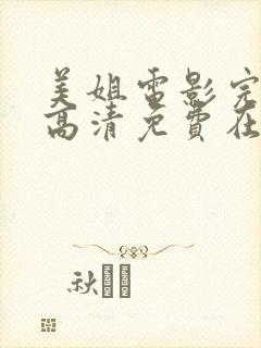 美姐电影完整版高清免费在线观看