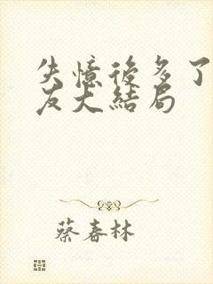 失忆后多了前男友大结局