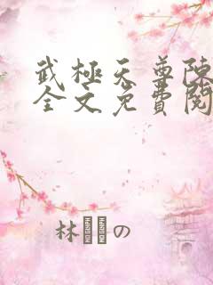 武极天尊陈天极全文免费阅读