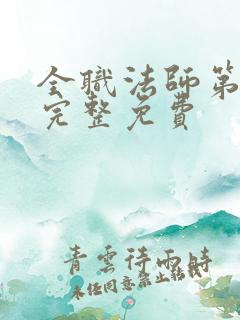 全职法师第6季完整免费