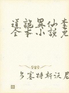 道诡异仙李火旺全本小说免费阅读