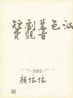 短剧暮色汹涌免费观看