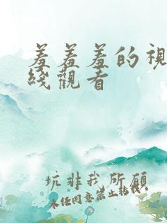 羞羞羞的视频在线观看