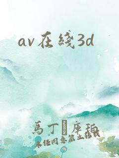 av在线3d