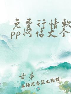 免费行情软件app网站大全入口下载