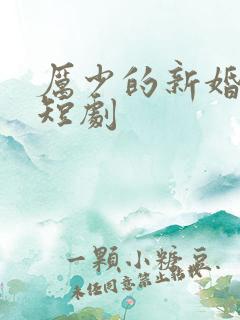 厉少的新婚罪妻短剧