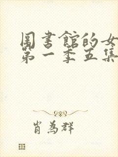 图书馆的女朋友第一季五集免费观看动漫