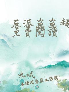 反派崽崽超粘人免费阅读