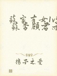 苏家有女1v5 苏杳顾君亦