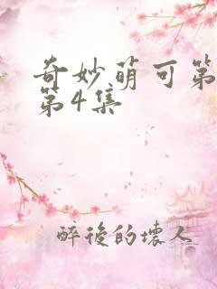 奇妙萌可第六季第4集