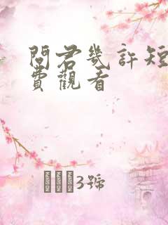 问君几许短剧免费观看