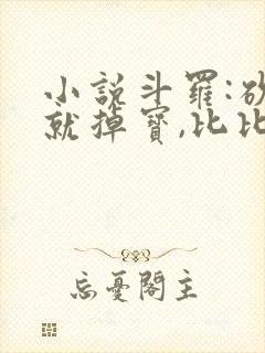 小说斗罗:砍我就掉宝,比比东上瘾了