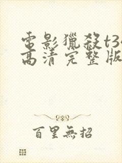 电影猎杀t34高清完整版在线观看