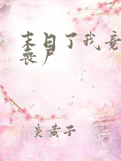 末日了我竟成了丧尸