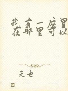 我有一座冒险屋在哪里可以看