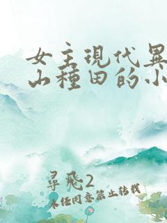 女主现代异能包山种田的小说