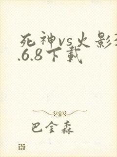 死神vs火影3.6.8下载