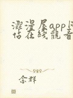 涩漫屋app网站在线观看