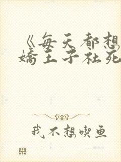 《每天都想让病娇王子社死》免费漫画