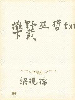 撒野巫哲txt下载