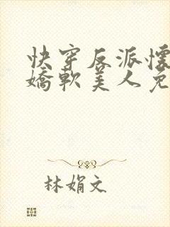 快穿反派怀里的娇软美人免费阅读