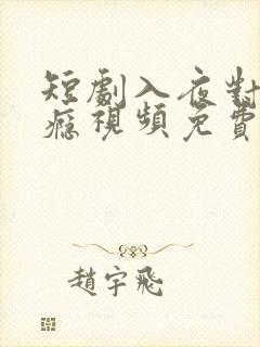 短剧入夜对她上瘾视频免费观看