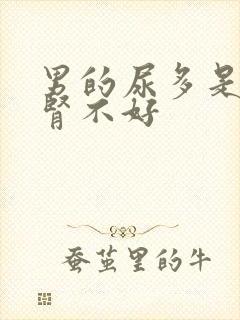 男的尿多是不是肾不好