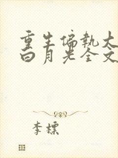 重生偏执大佬的白月光全文