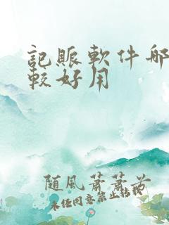 记账软件哪个比较好用