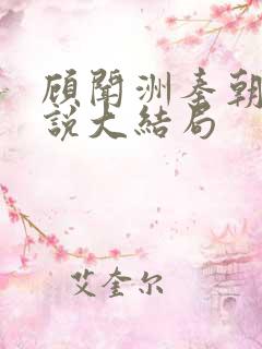 顾闻洲秦朝露小说大结局