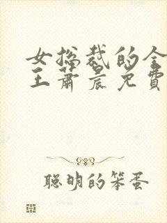 女总裁的全能兵王萧晨免费阅读免费