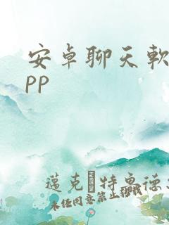 安卓聊天软件app