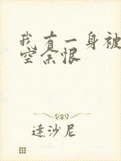 我有一身被动技空余恨