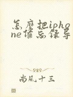 怎么把iphone备忘录导入安卓手机