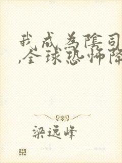 我成为阴司之后,全球恐怖降临了小说