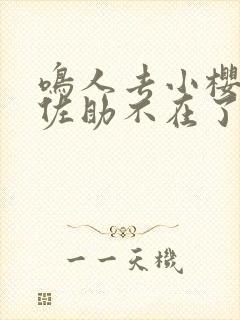 鸣人去小樱家,佐助不在了