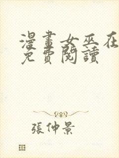 漫画女巫在身边免费阅读