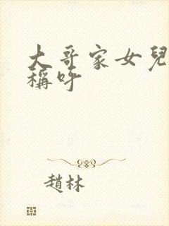 大哥家女儿怎么称呼