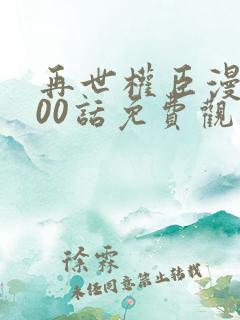 再世权臣漫画100话免费观看