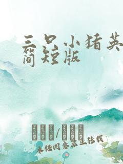 三只小猪英文版简短版