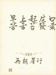 早上起床口干口苦舌苔发黄