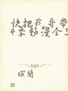 快把我哥带走第4季动漫全集