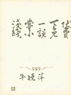 浅尝一下伏渊在线小说免费阅读