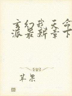 玄幻我天命大反派最新章下载