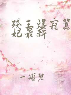 残王爆宠嚣张医妃最新