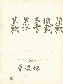 苹果手机用什么软件下载软件