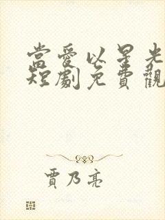 当爱以星光为牢短剧免费观看全集