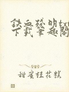 铁血残明txt下载笔趣阁